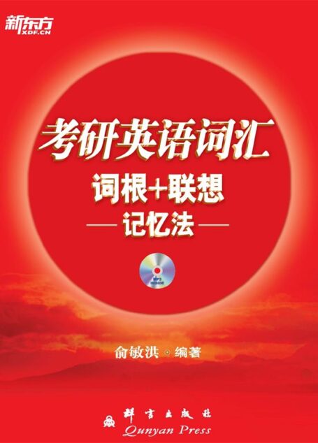 考研英语词汇词根+联想记忆法▪ 新东方红宝书系列