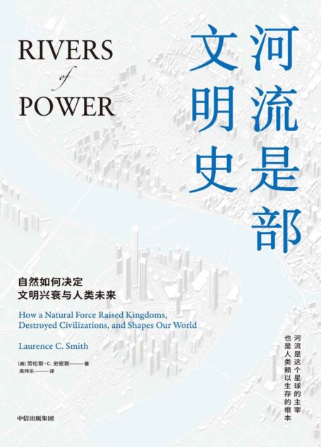 河流是部文明史(一部自然史,讲述河流与人文社会间源远流长的关系)