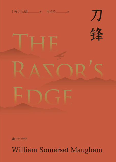 刀锋(“故事高手”毛姆晚年重要作品,兰登书屋典藏本全文翻译)(果麦经典)