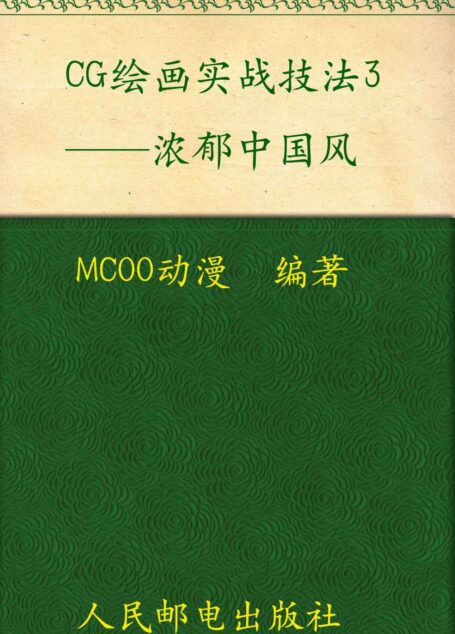 CG绘画实战技法3:浓郁中国风