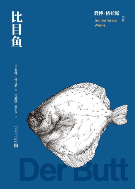 比目鱼(诺奖得主君特·格拉斯天马行空,亦庄亦谐的奇书;格拉斯版《山海经》;生猛的文化史大餐;文明史的一幅超现实主义缩影) (君特·格拉斯文集)