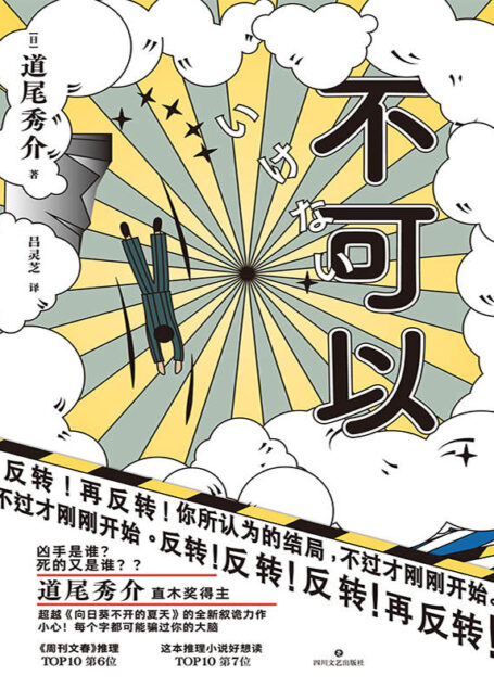 不可以【直木奖得主道尾秀介超越《向日葵不开的夏天》的全新叙诡力作!两大推理奖项力压东野圭吾、宫部美雪!凶手是谁?死的又是谁??小心!每个字都可能骗过你的大脑!】