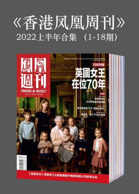 《香港凤凰周刊》2022年上半年合集(1-18期)