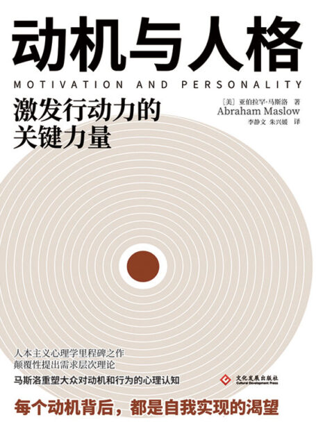 动机与人格【需求层次理论提出者、人本主义心理学创始人亚伯拉罕·马斯洛的代表性作品!心理学研究者和爱好者,咨询、营销、管理等领域工作者的心理学入门之书!每个动机背后,都是自我实现的渴望!】