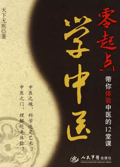 零起点学中医:带你体验中医的12堂课