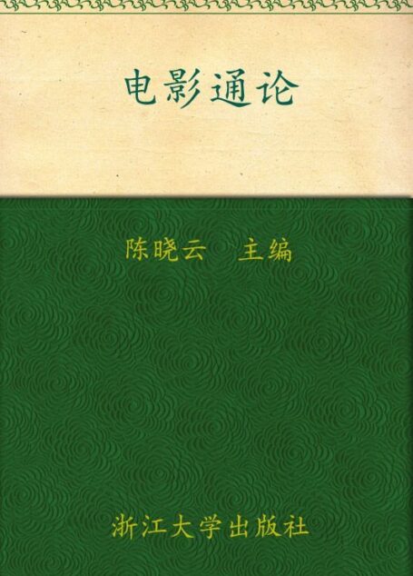 电影通论 (大学生通识教育)