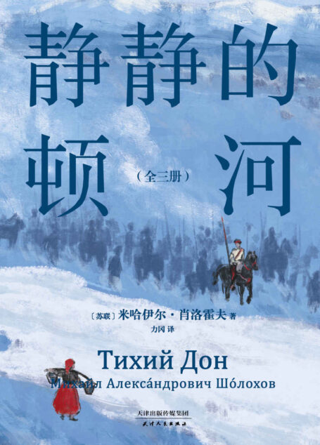 静静的顿河:全三册(1965年诺贝尔文学奖获奖者肖洛霍夫代表作。只要还有人做正派的人,不正派的时代就会被改变)
