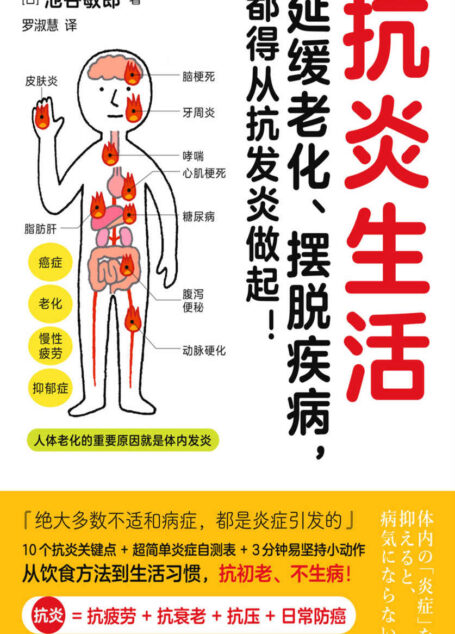 抗炎生活（抗炎 = 抗疲劳 + 抗衰老 + 抗压 + 日常防癌！延缓老化、摆脱疾病，都得从抗发炎做起）
