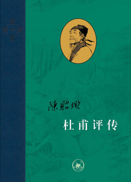 杜甫评传(全三册) (当代学术)