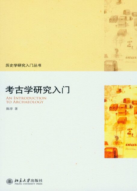 考古学研究入门 (历史学研究入门丛书)