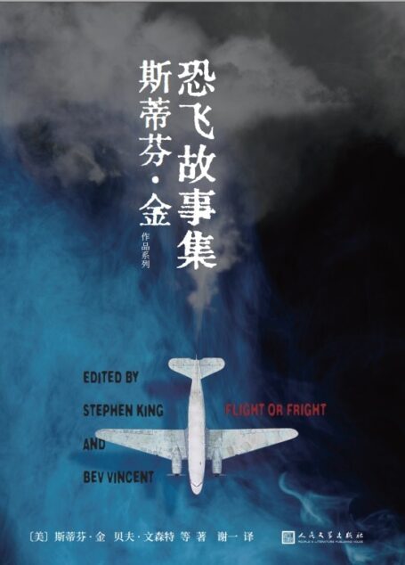 恐飞故事集(斯蒂芬·金领航的空中冒险推理杰作!在极度危险中感受生命的脆弱,体会充满勇气的一刻) (斯蒂芬·金作品系列)