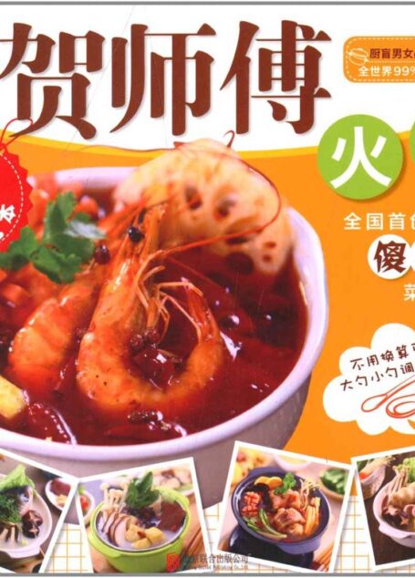 贺师傅系列-火锅