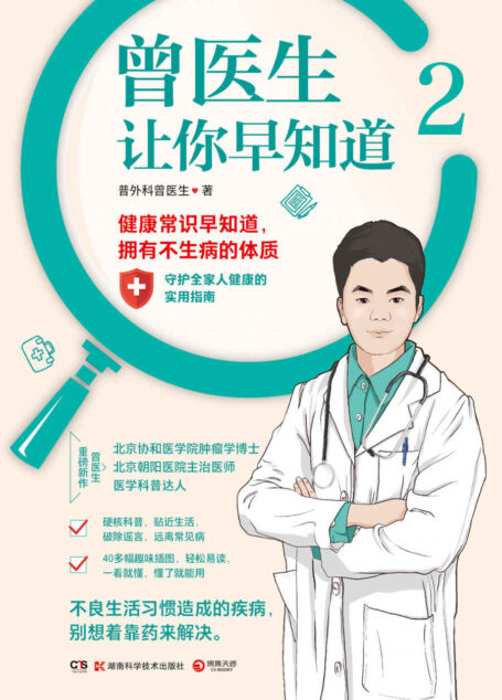曾医生让你早知道.2(热销作品《曾医生让你早知道》科普第二弹!84个健康真相!正确饮食、急救常识、预防常见病!吃对少生病,病了这样吃!)