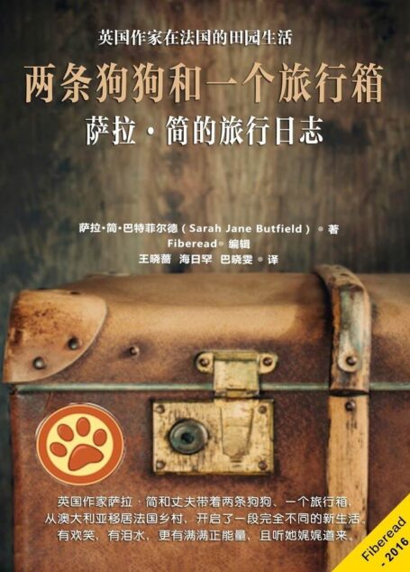 两条狗狗和一个旅行箱——萨拉·简的旅行日志（英国作家在法国的田园生活）