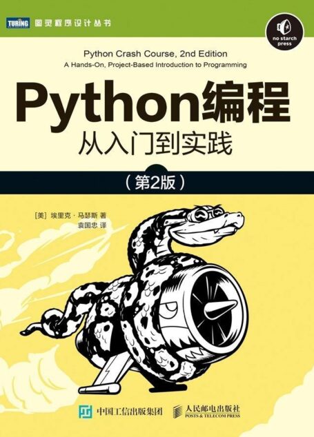 Python编程:从入门到实践(第2版)(新版上线!!!!沿袭第1版讲解清晰透彻、循序渐进的特点,并全面升级!源代码文件+视频讲解+配套编程环境,零基础自学Python一本就够!)(图灵图书)