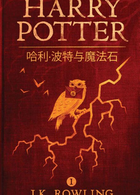 哈利·波特与魔法石 (Harry Potter and the Philosopher’s Stone)