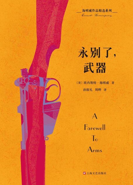 海明威作品精选系列：永别了，武器（纪念海明威诞辰120周年特别出版，“迷惘的一代”经典代表作）