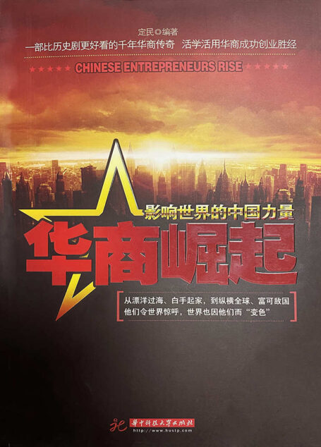 华商崛起：影响世界的中国力量【一部比历史剧更好看的千年华商传奇，活学活用华商成功创业胜经，从漂洋过海、白手起家，到纵横全球、富可敌国……他们令世界惊呼，世界也因他们而“变色”。】