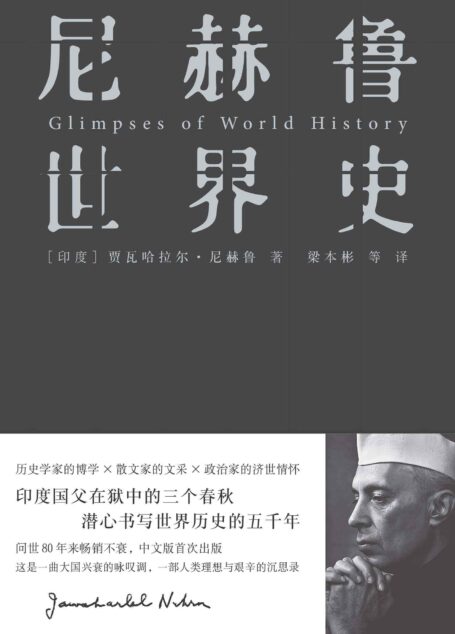 尼赫鲁世界史