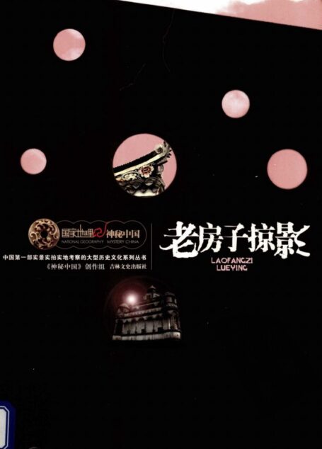 国家地理·神秘中国–老房子掠影