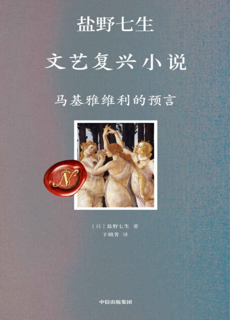 马基雅维利的预言( 你应该从来没有见过这么接地气的文艺复兴)