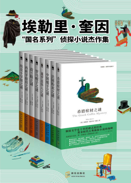 埃勒里·奎因“国名系列”侦探小说杰作集（举世公认的逻辑推理经典，侦探小说中的“圣经”，）
