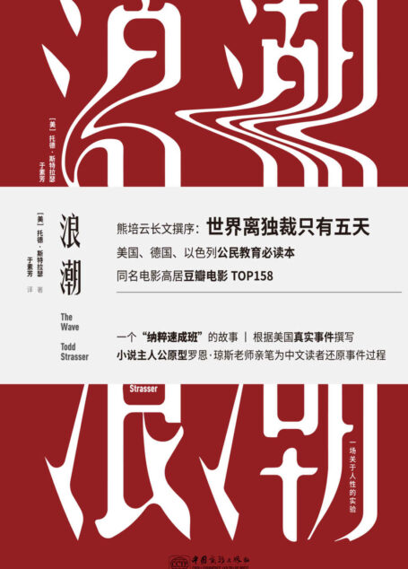 浪潮(电影同名小说,被美国、德国、以色列列为公民教育必读本)