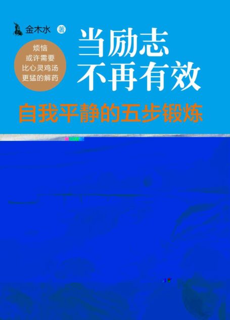 当励志不再有效:自我平静的五步锻炼