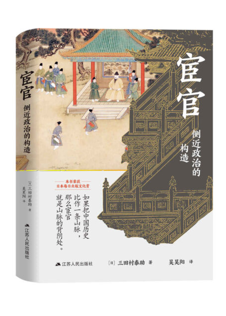 宦官：侧近政治的构造