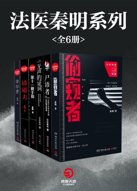法医秦明系列全六册(《清道夫》《幸存者》《偷窥者》等“法医秦明”网剧原著小说！真实！专业！每1秒，都让你细思恐极！）