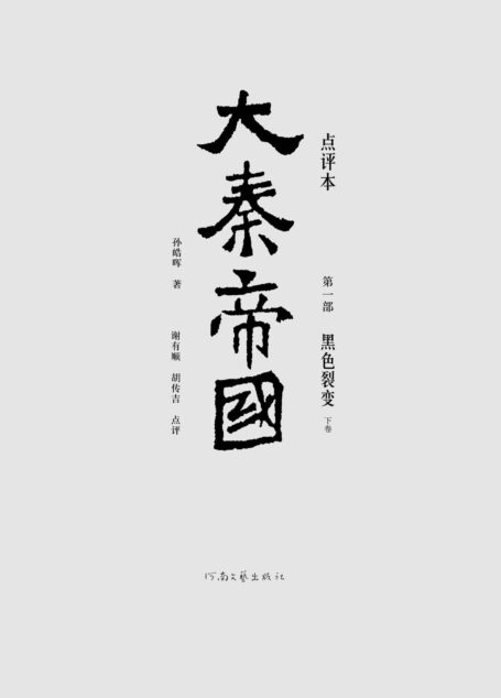 大秦帝国点评本（全六部）（第一部）
