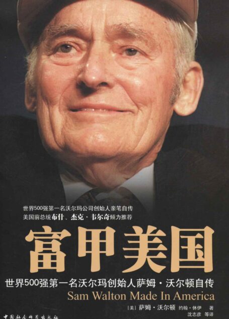 富甲美国：世界500强第一名沃尔玛创始人萨姆·沃尔顿自传