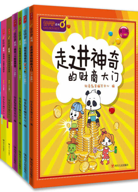 金钥匙财商系列教材全七册