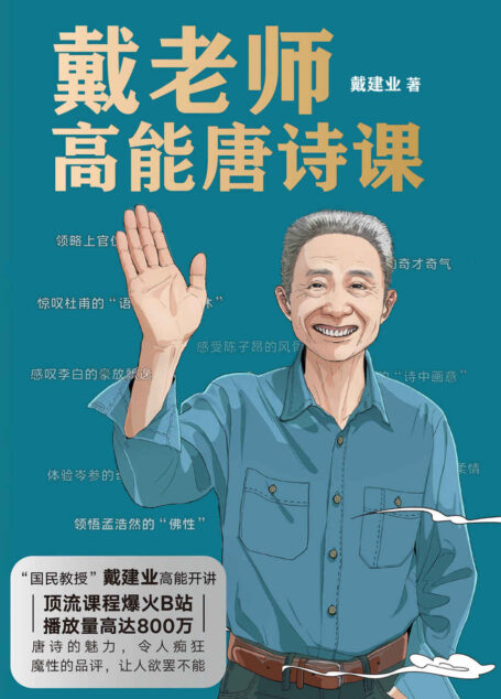 戴老师高能唐诗课【“国民教授”戴建业高能开讲,顶流课程爆火B站,播放量高达800万+!唐诗的魅力,令人痴狂!魔性的品评,让人欲罢不能!】