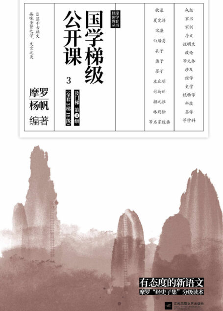 国学梯级公开课3(精选备受中高考文言文青睐的“冷门”经典佳作,40篇你应该熟读的中国古文!名家注释+译文,由易及难,轻松进阶!)