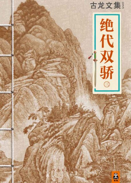 古龙文集·绝代双骄(三)