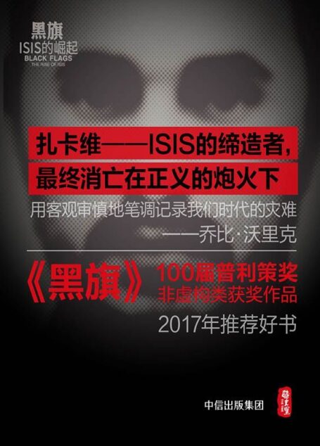 黑旗:ISIS的崛起