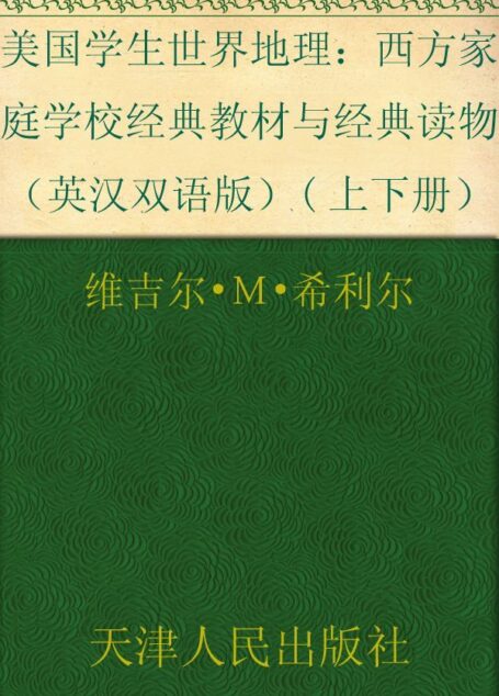 美国学生世界地理(英汉双语版)(上下册) (西方原版教材之文史经典)