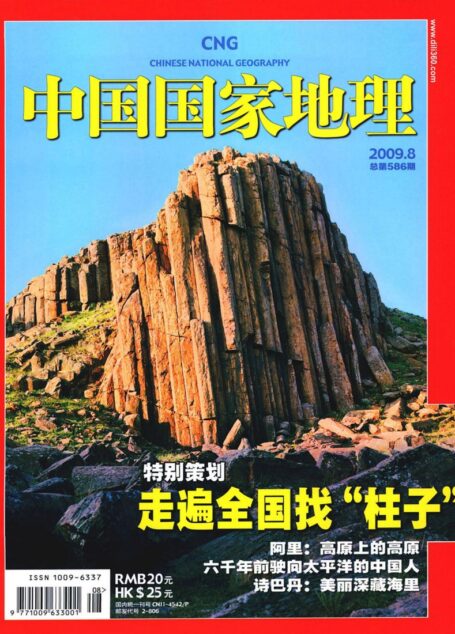 《中国国家地理》2009年第8期