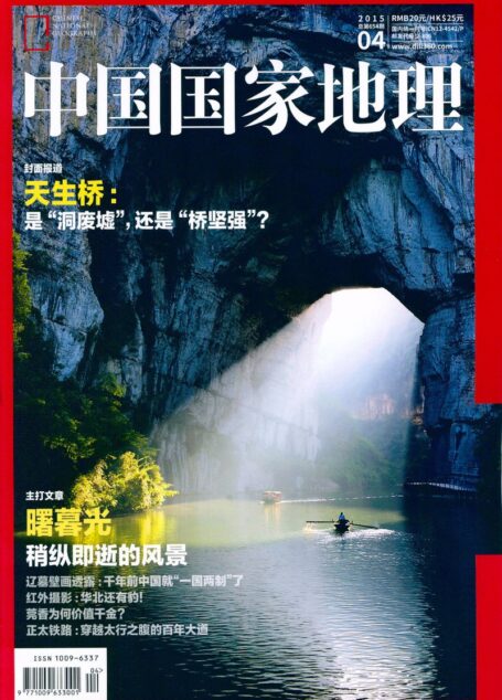 《中国国家地理》2015年4月