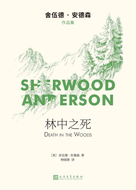 林中之死(舍伍德·安德森作品集)