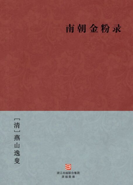 南朝金粉录(简体版) -中国古典丛书