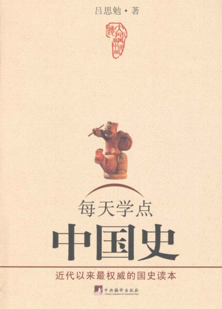 每天学点中国史