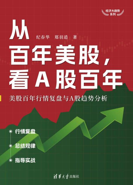 从百年美股,看A股百年:美股百年行情复盘与A股趋势分析