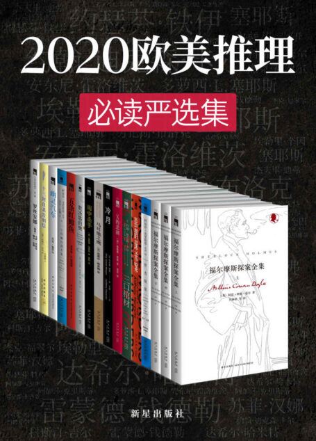 2020欧美推理必读严选集(侦探文学史上最伟大作家们的成名之作,无可争议的侦探小说女王,侦探悬疑小说之父,享誉世界的美国侦探小说大师,侦探推理小说史上承前启后的经典,欧美系推理必读严选合集)