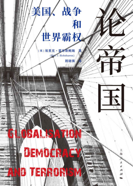 论帝国:美国、战争和世界霸权