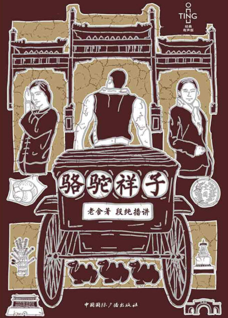 骆驼祥子