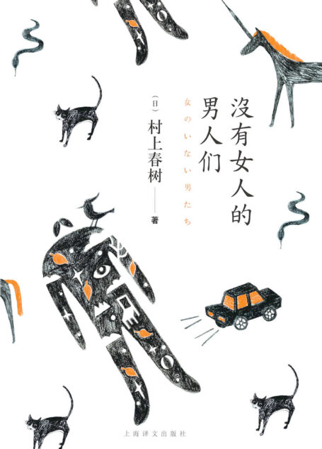 没有女人的男人们