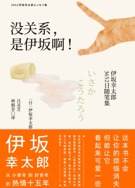 没关系，是伊坂啊！伊坂幸太郎3652日随笔集【《金色梦乡》《阳光劫匪》作者伊坂幸太郎首部随笔集首次出版！从小青年到名作家的十五年创作成长路。这本书不会让你的烦恼消失，但能让它看起来可爱一些。】