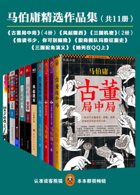 马伯庸精选作品集(共11册)(古董局中局4册+风起陇西+她死在上+殷商舰队玛雅征服史+三国机密2册+三国配角演义+我读书少,你可别骗我)(读客知识小说文库)